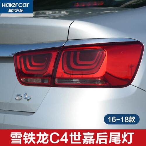 雪铁龙C4世嘉尾灯总成 后尾灯总成 c4世嘉后尾灯罩 后尾灯壳