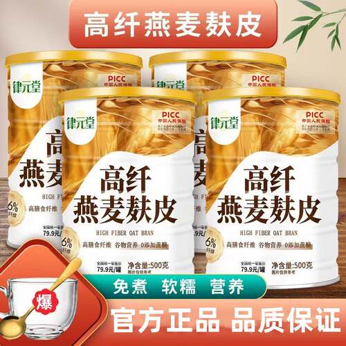 律元堂高纤燕麦麸皮0蔗糖澳洲燕麦麸皮*膳食早餐拍一发四送碗勺