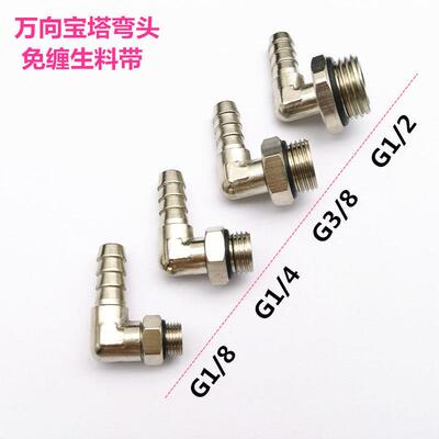 铜镀镍宝塔弯头旋转YPB-L8-1/4外螺纹直通G直角宝塔竹节水管接头