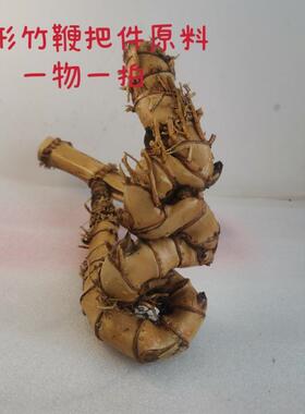异形竹鞭把玩件手把件实心异形竹竹根竹雕材料异形竹根竹鞭