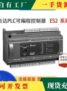 议·台达ES2系列PLC/DVP16/24/32/40/58/60ES200R/DVP40ES200T/21