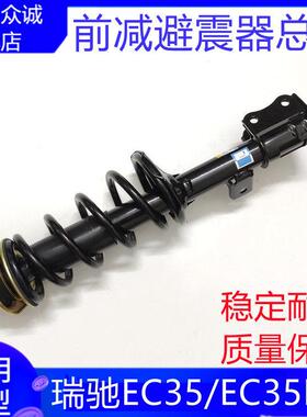 适配瑞驰汽车EC35/EC35II二代前减总成前减震器前避震前支柱配件