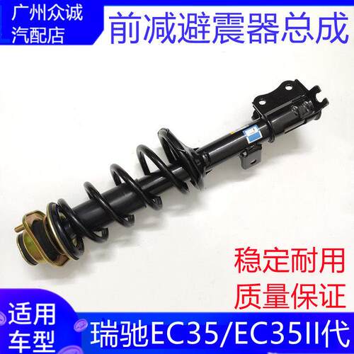 适配瑞驰汽车EC35/EC35II二代前减总成前减震器前避震前支柱配件