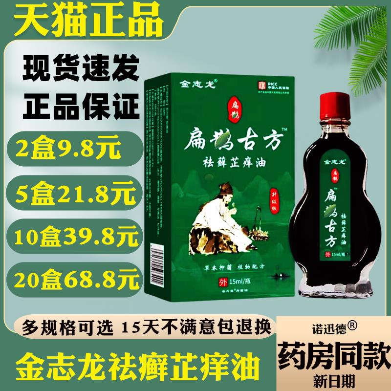 金志龙扁鹊古方祛藓油15ml/【天猫正品】皮肤外用抑菌护理1506