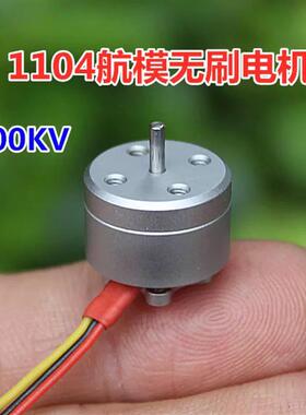 1104航模无刷马达 4300KV迷你航模无刷马达微型室内穿越机马达