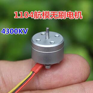 1104航模无刷马达 4300KV迷你航模无刷马达微型室内穿越机马达