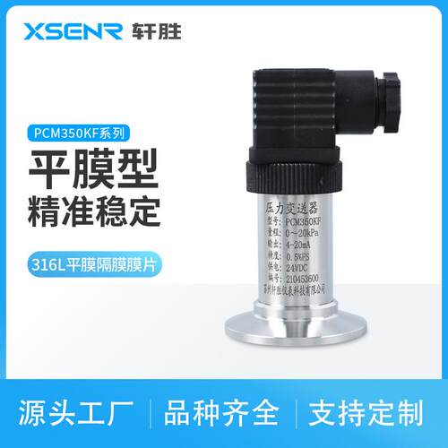 PCM350KF卫生型快装平膜压力变送器卡箍式平膜压力变送器传感器