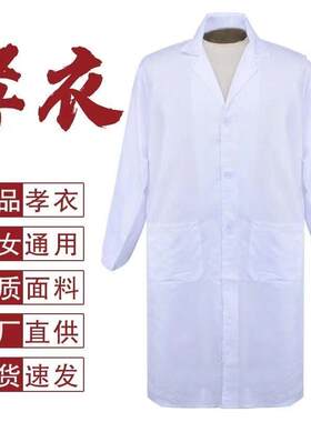 孝衣白大褂老人去世通用长袖男女守孝孝服丧葬白事衣服全白大码