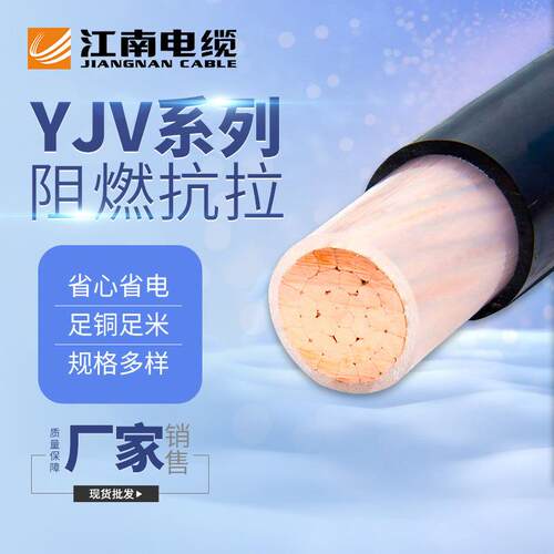 江南电线电缆YJV 1*1.5 10 16 25 120平方电缆线聚氯乙烯护套
