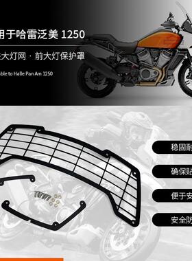 适用哈雷泛美1250/1250sADV2021改装大灯罩大灯保护网前大灯