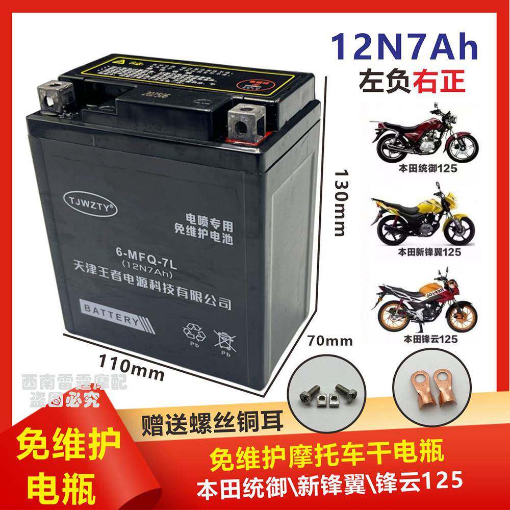 适用本田统御125新锋翼125锋云125摩托车电瓶12V7A免维护蓄电池