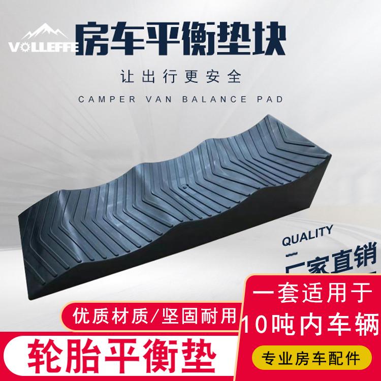 房车平衡止滑垫块汽车驻车轮胎止滑块便携三阶平衡垫level ramp