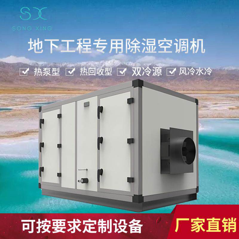风冷水冷型组合式热回收双冷源热泵地下工程专用除湿空调机组推荐