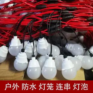 户外防水led串联灯泡插电发光布景庭院装饰灯笼专用连灯串头罩3连