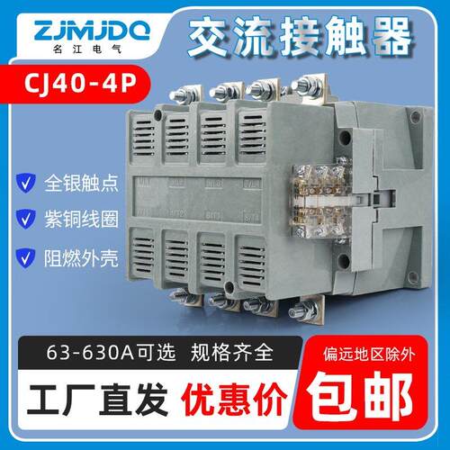 名江交流接触器CJ40-4P-100A 125A 160A 250A 400A 630A 220V380V