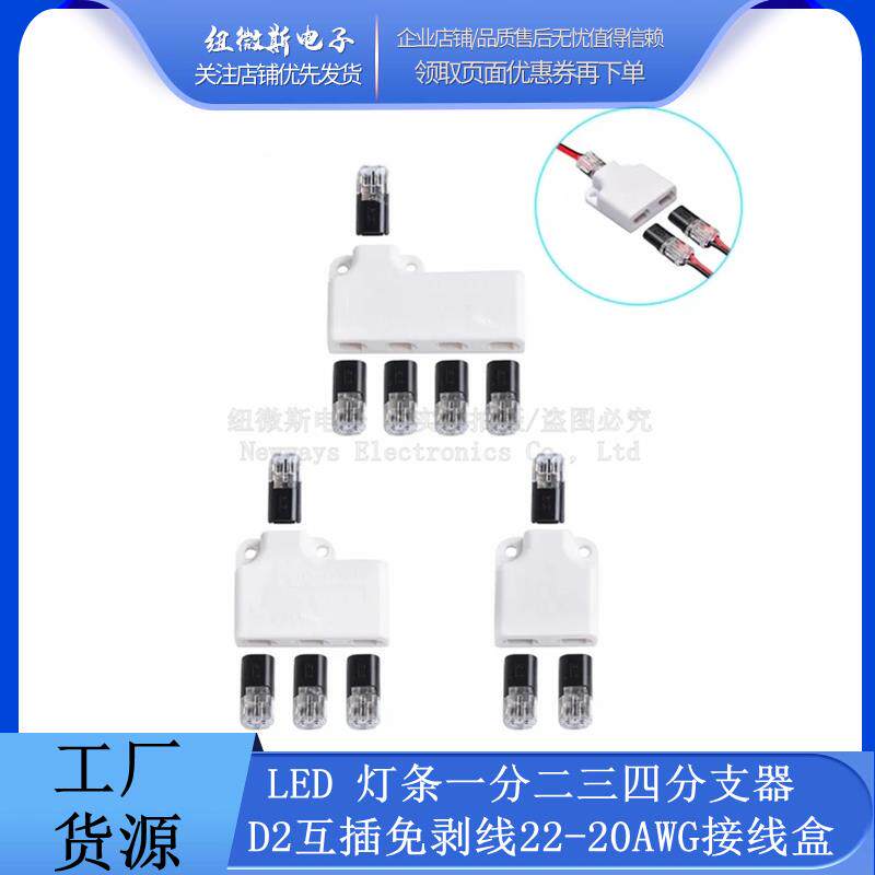 LED免焊锡快速转接头 灯条一分二三四双线互插型一拖234分支器D2