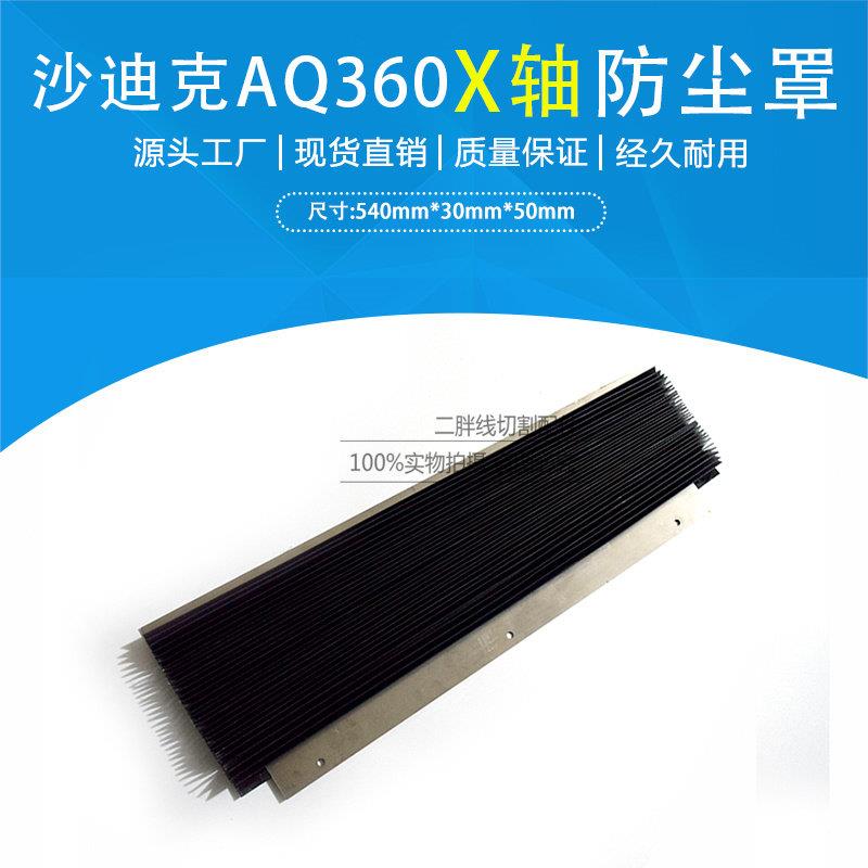 沙迪克慢走丝AQ360防尘罩X轴风琴罩Y轴600长度防水帘线切割配件东