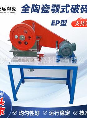 EP型全陶瓷颚式破碎机刚玉破碎机实验室小型鄂式破碎机厂家