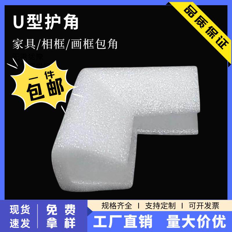U型珍珠棉护角装饰画框相框图书快递防磕碰直角保护泡沫包角护边