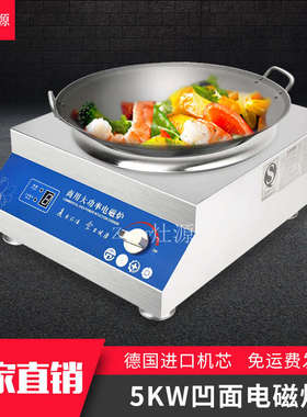 灶源5千瓦电磁炉商用5000W220V电炒锅凹面电磁灶快餐店小炒电炒