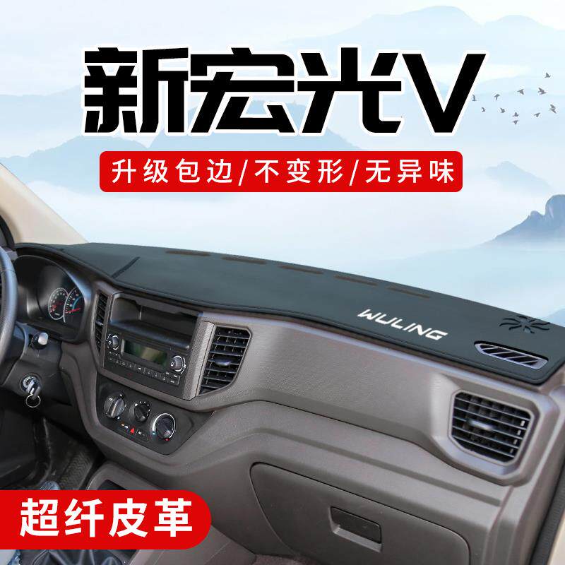 五菱宏光V改装内饰配件车内装饰品大全中控台垫仪表盘避光垫