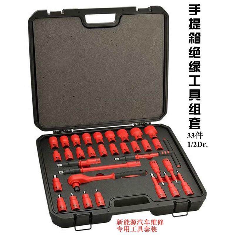 绝缘工具套装新能源汽车维修绝缘工具组套手提箱式手动工具托盘