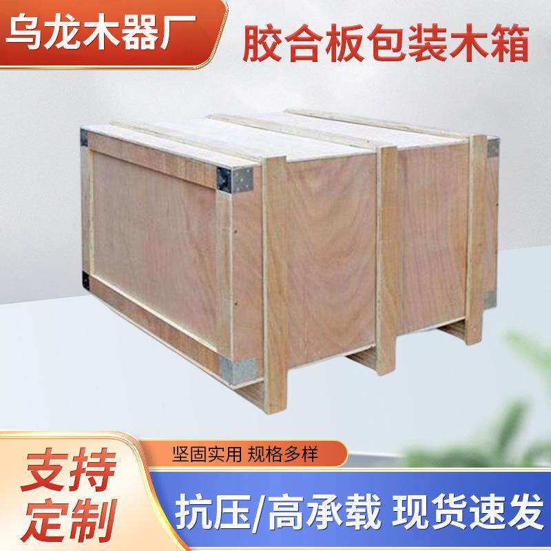 厂家加工各规格木箱运输木箱免熏蒸木箱胶合板木箱包装木箱海运