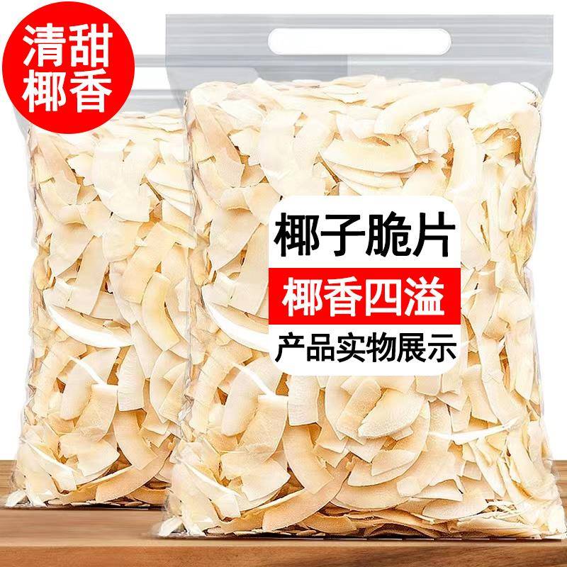 海南特产椰子片脆片原味即食烤椰子肉干脆块薄脆椰果干烘焙零食