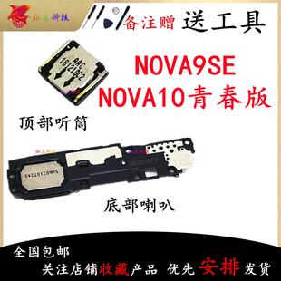 适用华为NOVA9SE NOVA10青春版 喇叭总成外放扬声器振铃听筒原装