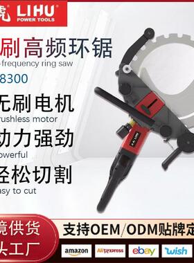 跨境力虎LH-8300高频环锯无刷切墙机手持大功率混凝土多功能红砖