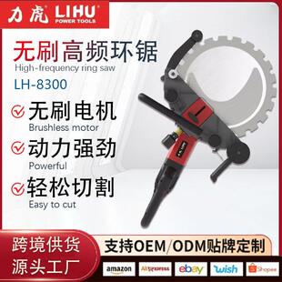 8300高频环锯无刷切墙机手持大功率混凝土多功能红砖 跨境力虎LH
