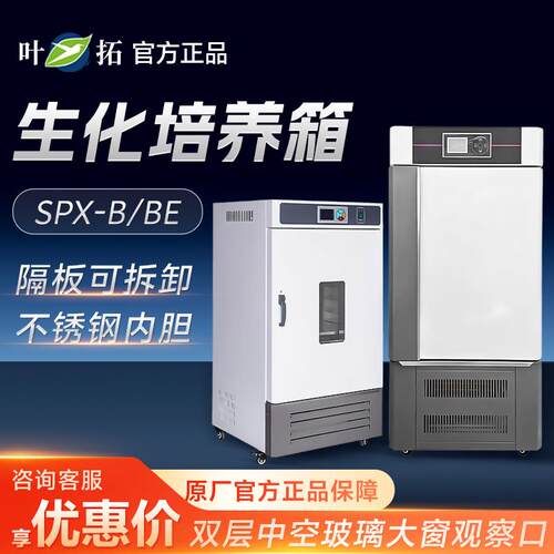 上海叶拓 SPX-B/BE系列 实验室高效率低能耗恒温生化培养箱