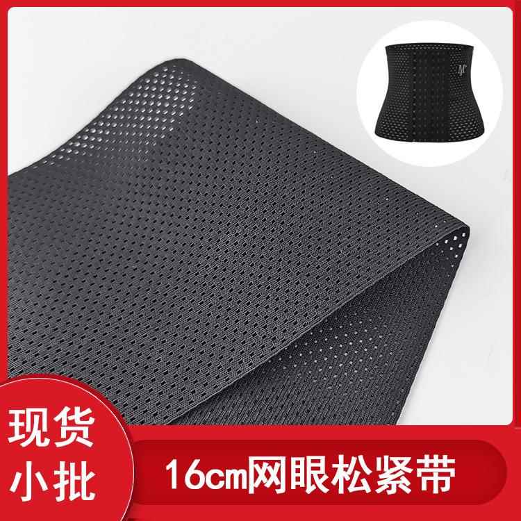 16cm超宽黑色钩编针织带 网孔弹力带 收腹健身用橡筋 束腰带辅料