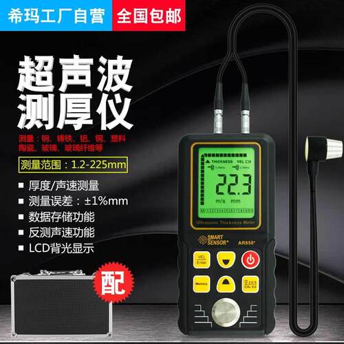 希玛AR850超声波测厚仪数显声波测厚0.01mm带工具箱