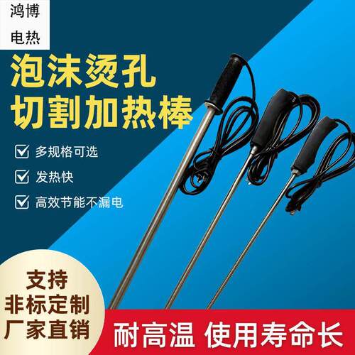 手持式泡沫切割加热棒高温烫孔器单头电热管干烧熔不锈钢发热棒