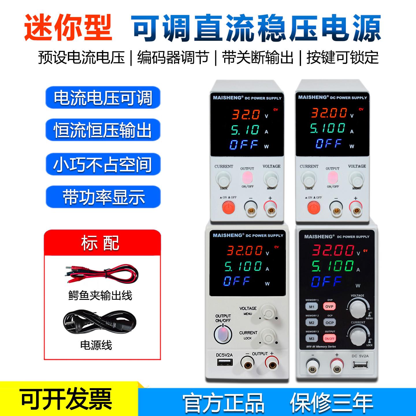 迈胜MN-305S数显可调直流电源 30V可调电压电源供应器