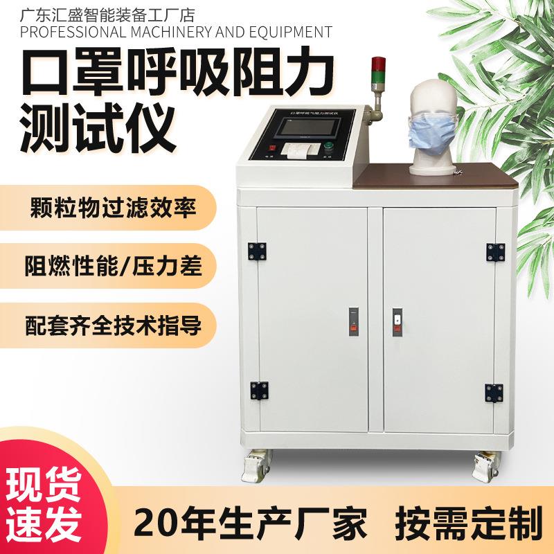 口罩呼吸阻力测试仪口罩透气性检测仪熔喷无纺布通气阻力试验机