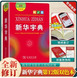 正版新华字典第12版双色版单色版商务印书馆新华字典2024小学生专用1-6年级新华字典正版 新编小学实用工具书2024