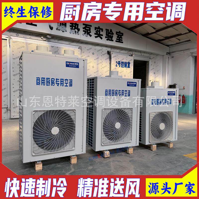 厨房制冷降温设备新风系统酒店饭店食堂后厨商用厨房空调