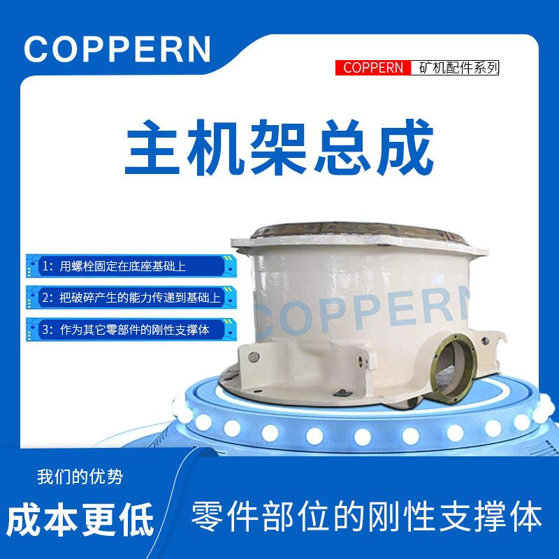 一站式厂家直销圆锥破碎机配件适用用于美卓HP系列破碎机主机架
