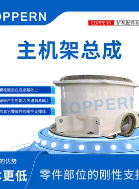 一站式厂家直销圆锥破碎机配件适用用于美卓HP系列破碎机主机架