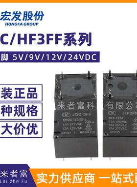 宏发继电器JQC HF3FF-005/009/012/024-1HS 1ZS 1HST 1ZST F12VDC