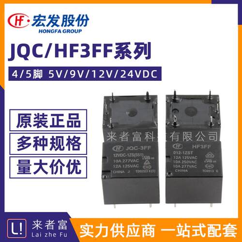 宏发继电器JQC HF3FF-005/009/012/024-1HS 1ZS 1HST 1ZST F12VDC