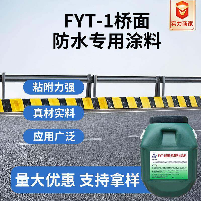 振海FYT-1桥面防水涂料 聚合物改性沥青防水层公路隧道道桥专用