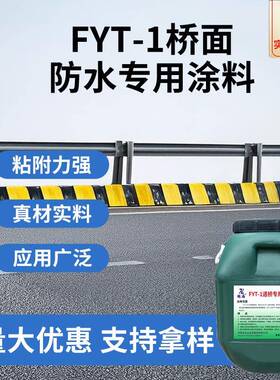 振海FYT-1桥面防水涂料 聚合物改性沥青防水层公路隧道道桥专用