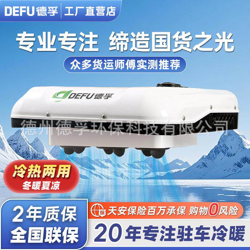 DEFU德孚12v24v轻卡厢货车用48v60v72v96v电动轿车载冷暖驻车空调