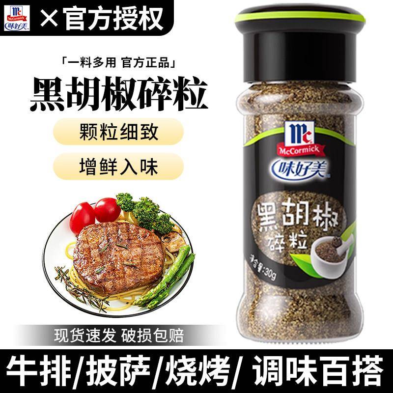 味好美黑胡椒碎粒30g瓶装家用香辛干粉西餐意面披萨烧烤撒料尝鲜