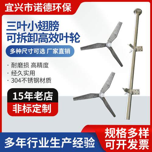 三叶小翅膀可拆卸高效叶轮304不锈钢搅拌轴