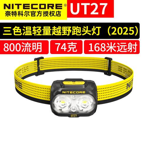 NITECORE奈特科尔UT27头灯强光充电户外头戴越野跑夜钓三光源2025