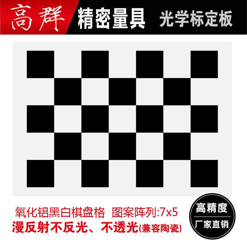 棋盘格5*7 OpenCV标定板 机器视觉标定板 铝质光学标定板 不反光
